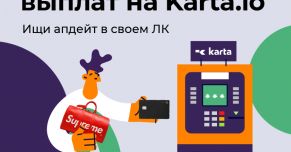 Вывод на Karta.io уже доступен в твоем ЛК
