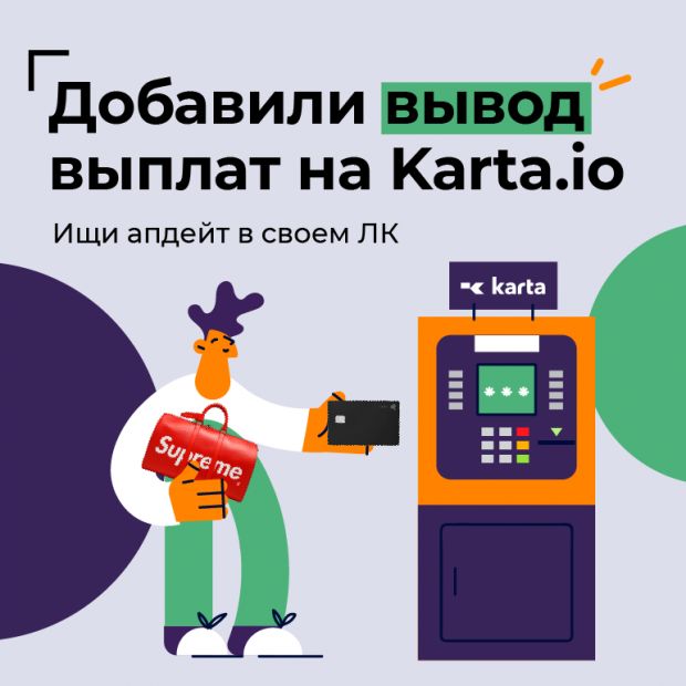 Вывод на Karta.io уже доступен в твоем ЛК