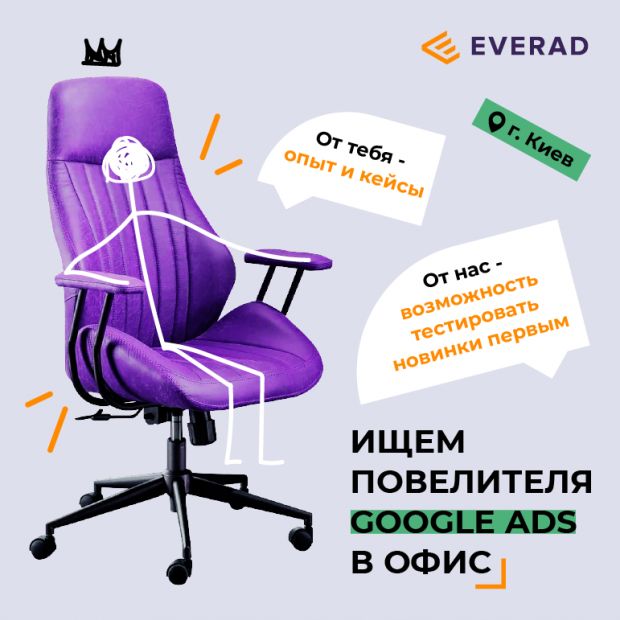 Свежая вакансия: ищем повелителя Google ADS в офис в Киеве