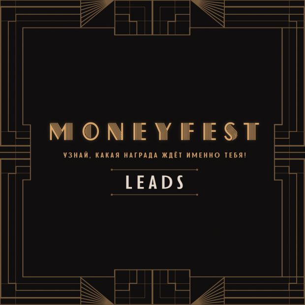 Главное об акции №1 2022 года: MoneyFest от LEADS