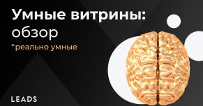 Умные витрины LEADS: цифры