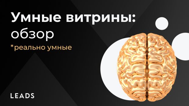 Умные витрины LEADS: цифры