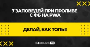 Делай как топы! 7 заповедей при проливе с ФБ на PWA-приложения!