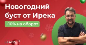 Еще 10% к обороту в LEADS