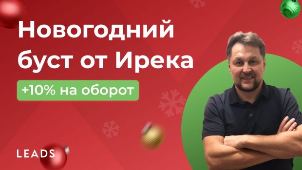 Еще 10% к обороту в LEADS