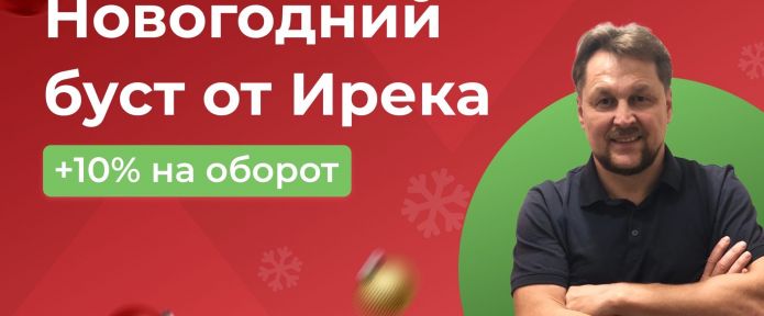 Еще 10% к обороту в LEADS