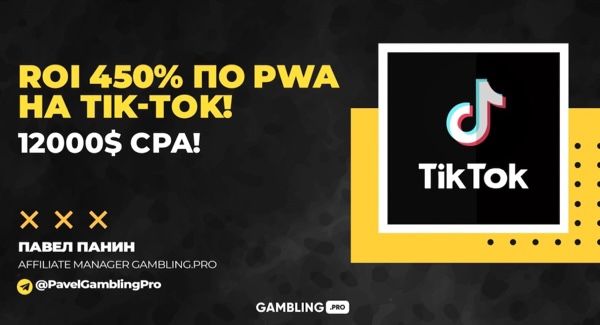 ROI 450% по PWA приложениям на Tik-Tok! 12000 USD CPA!