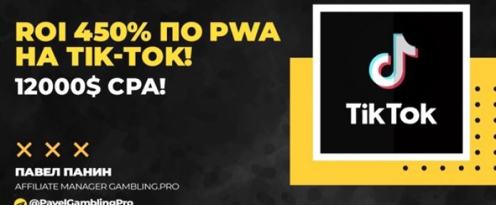 ROI 450% по PWA приложениям на Tik-Tok! 12000 USD CPA!