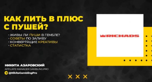 RichAds. Как лить в плюс с пушей?