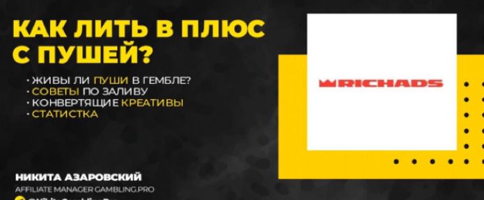 RichAds. Как лить в плюс с пушей?