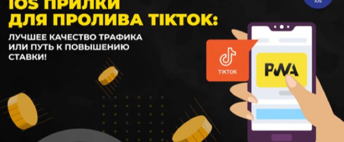 Выдаем iOS приложения для пролива с Tik-Tok! Лучшее качество трафика или путь к повышению ставки и анкапу!