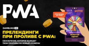 Прелендинги при проливе с PWA! Типы и варианты использования.