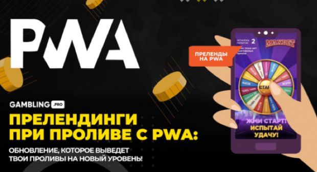 Прелендинги при проливе с PWA! Типы и варианты использования.