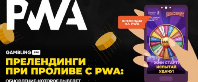 Прелендинги при проливе с PWA! Типы и варианты использования.