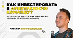 Как инвестировать в арбитражную команду? Методология инвестиций в арбитражные команды Артема Прокофьева.