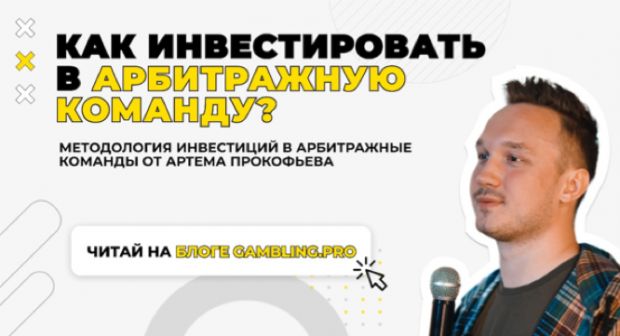 Как инвестировать в арбитражную команду? Методология инвестиций в арбитражные команды Артема Прокофьева.