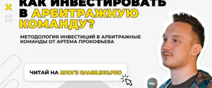 Как инвестировать в арбитражную команду? Методология инвестиций в арбитражные команды Артема Прокофьева.