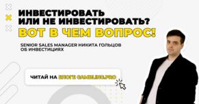 Инвестировать или не инвестировать? Вот в чем вопрос!