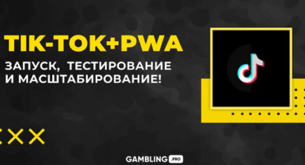 Tik-Tok и PWA: Запуск, тестирование и масштабирование!