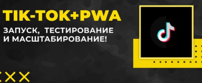 Tik-Tok и PWA: Запуск, тестирование и масштабирование!