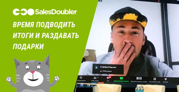 Мы в Salesdoubler решили: время подвести итоги. Раздали подарки вебам и подготовили бесплатный видео-урок по белому арбитражу