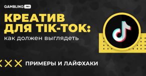Как должен выглядеть креатив для Tik-Tok: примеры и лайфхаки