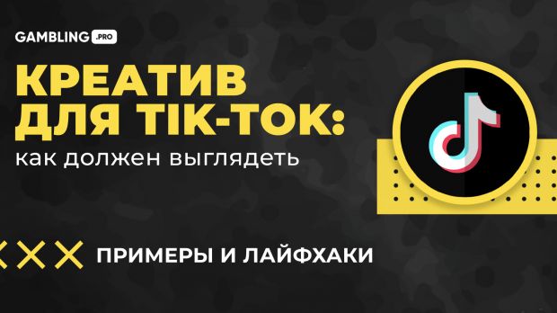 Как должен выглядеть креатив для Tik-Tok: примеры и лайфхаки