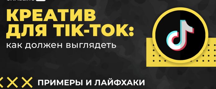 Как должен выглядеть креатив для Tik-Tok: примеры и лайфхаки