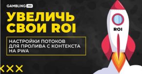 Увеличь свои ROI! Настройка кампании трекера при проливе с контекста на PWA