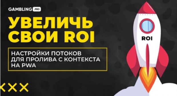 Увеличь свои ROI! Настройка кампании трекера при проливе с контекста на PWA