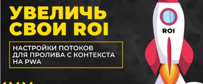 Увеличь свои ROI! Настройка кампании трекера при проливе с контекста на PWA