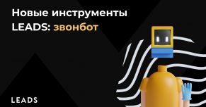 Новые источники трафика в LEADS!