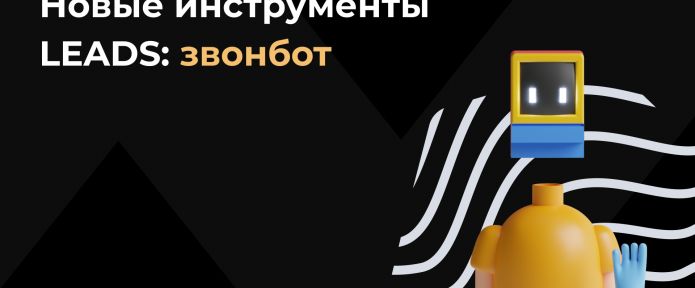 Новые источники трафика в LEADS!