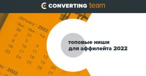 Топовые ниши для аффилейта 2022