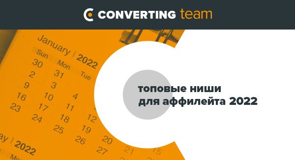 Топовые ниши для аффилейта 2022