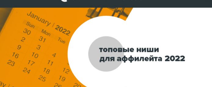 Топовые ниши для аффилейта 2022