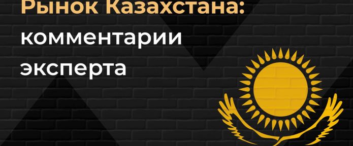 Казахстан сейчас: комментарии эксперта