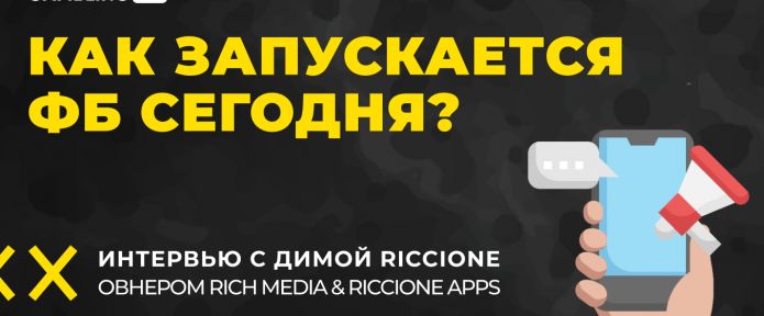 Как запускается Facebook в 2022? Интервью с командой Rich Media.
