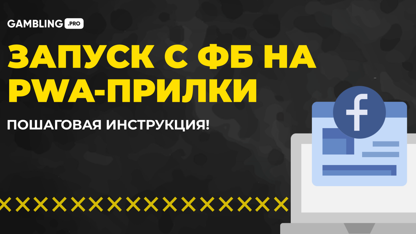 4 ШАГА к успешному запуску с ФБ на PWA-прилки!