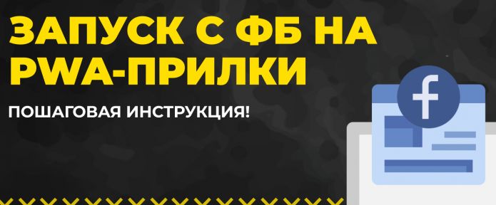 4 ШАГА к успешному запуску с ФБ на PWA-прилки!