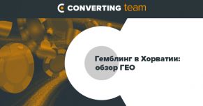 Гемблинг в Хорватии: обзор ГЕО