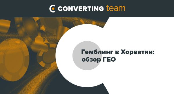 Гемблинг в Хорватии: обзор ГЕО