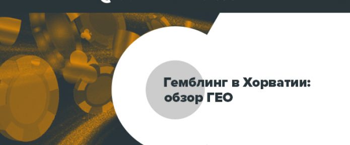 Гемблинг в Хорватии: обзор ГЕО
