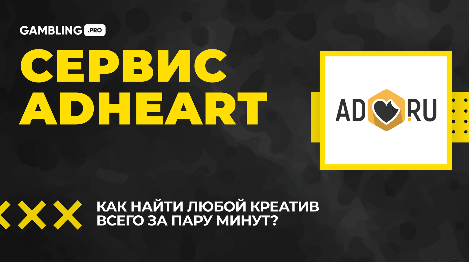 Сервис AdHeart! Как найти любой креатив за несколько минут? Структура,  фишки и прочее