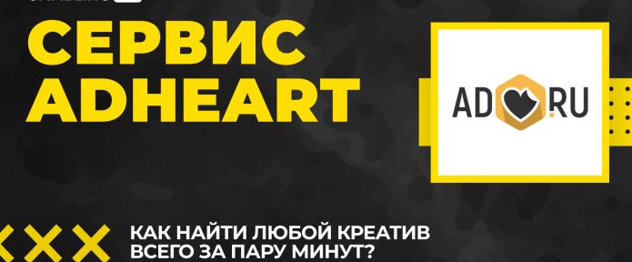 Сервис AdHeart! Как найти любой креатив за несколько минут? Структура, фишки и прочее