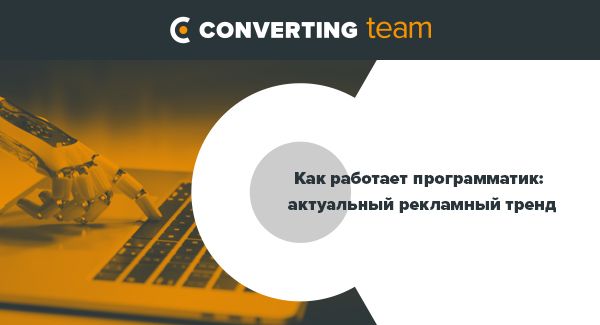 Как работает программатик: актуальный рекламный тренд