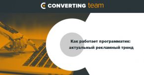 Как работает программатик: актуальный рекламный тренд