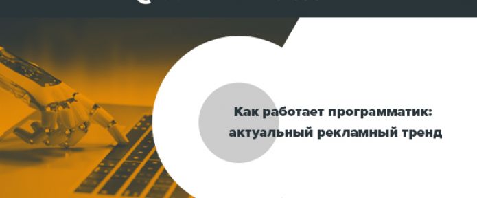Как работает программатик: актуальный рекламный тренд