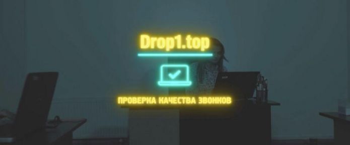 Проверка качества звонков. Как Работает Drop1.Top