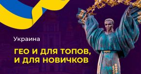 Украина. Гео и для топов, и новичков